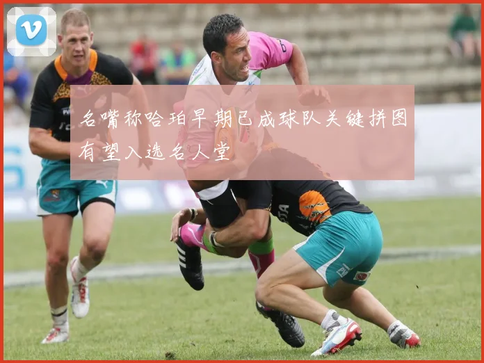 名嘴称哈珀早期已成球队关键拼图有望入选名人堂
