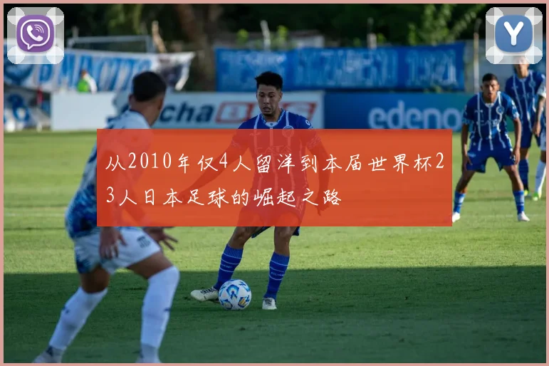 从2010年仅4人留洋到本届世界杯23人日本足球的崛起之路