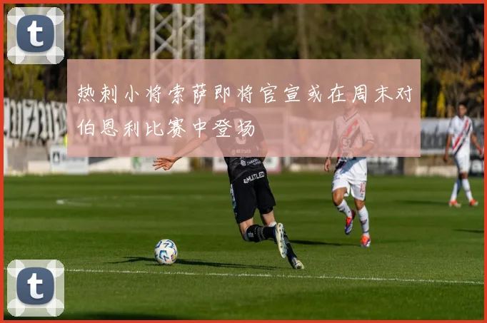 热刺小将索萨即将官宣或在周末对伯恩利比赛中登场