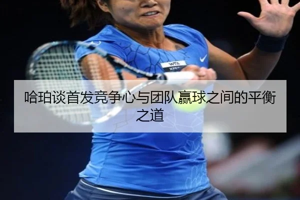 哈珀谈首发竞争心与团队赢球之间的平衡之道 | jiuyousports