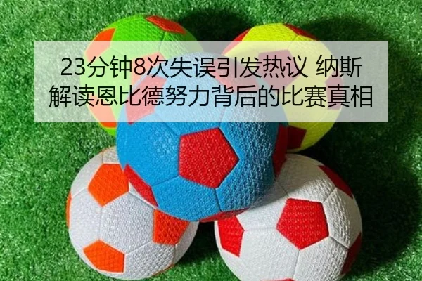 23分钟8次失误引发热议 纳斯解读恩比德努力背后的比赛真相 | jiuyousports