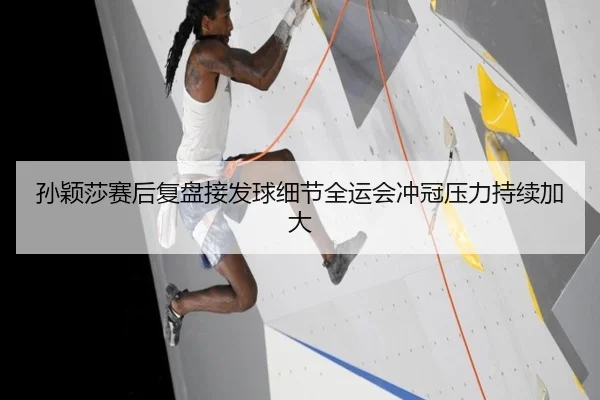 孙颖莎赛后复盘接发球细节全运会冲冠压力持续加大 | jiuyousports