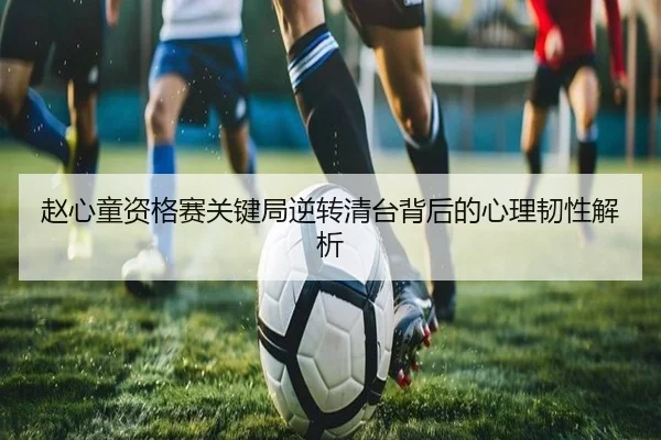 赵心童资格赛关键局逆转清台背后的心理韧性解析 | jiuyousports